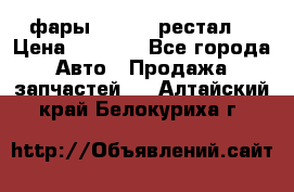 фары  WV  b5 рестал  › Цена ­ 1 500 - Все города Авто » Продажа запчастей   . Алтайский край,Белокуриха г.